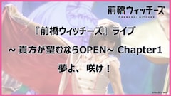 ワンマンライブ「『前橋ウィッチーズ』ライブ ～貴方が望むならOPEN～ Chapter1」より「夢よ、咲け！」パフォーマンス映像のサムネイル