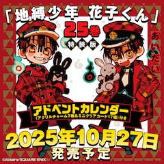 「地縛少年花子くん」25巻の発売告知画像