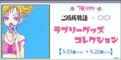 「『ご近所物語』×OIOI ラブリーグッズコレクション」 (c)矢沢漫画制作所／集英社