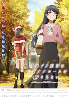 アニメ「青春ブタ野郎はサンタクロースの夢を見ない」第2弾キービジュアル
