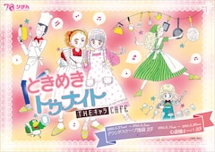 「ときめきトゥナイト CAFE」ビジュアル