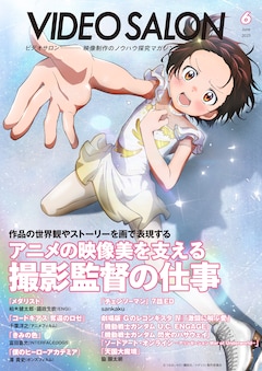 ビデオサロン6月号