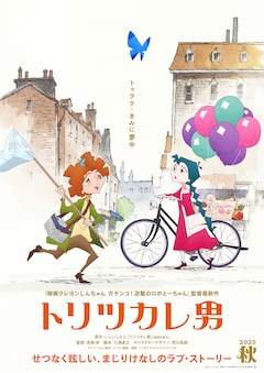 映画「トリツカレ男」ティザービジュアル