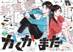 「かくかまた」扉ページ (c)くさかべゆうへい／小学館