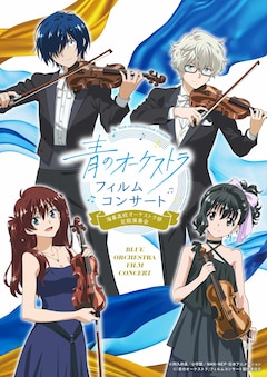 「青のオーケストラ」フィルムコンサート～海幕高校オーケストラ部定期演奏会～」キービジュアル