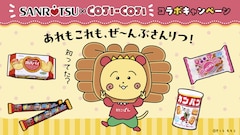 「三立製菓×コジコジコラボキャンペーン」