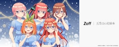 「Zoff｜五等分の花嫁＊」の発売にあたって描き下ろされたイラスト