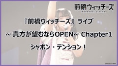 ワンマンライブ「『前橋ウィッチーズ』ライブ ～貴方が望むならOPEN～ Chapter1」より「シャボン・テンション！」のパフォーマンス映像
