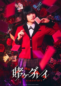 舞台「賭ケグルイ」ティザービジュアル (c)河本ほむら・尚村透/SQUARE ENIX・舞台「賭ケグルイ」製作委員会