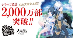 「ダンジョンに出会いを求めるのは間違っているだろうか」シリーズ累計2000万部突破の告知画像