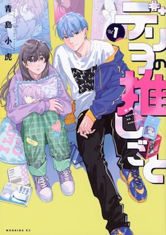 「デリヲの推しごと」1巻