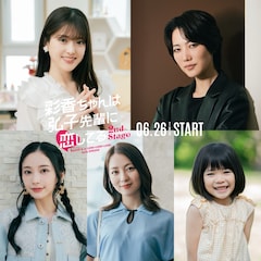 上段左から松村沙友理演じる川島杏里、七海ひろき演じるジュン。下段左から那須ほほみ演じる海老名みさと、小島梨里杏演じる猪狩景子、倉田瑛茉演じる猪狩つむぎ