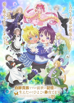 TVアニメ「白豚貴族ですが前世の記憶が生えたのでひよこな弟育てます」キービジュアル第2弾 (c) やしろ・ＴＯブックス／しろひよ製作委員会