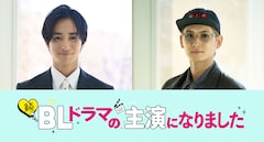ドラマ「続・BLドラマの主演になりました」の追加キャスト。左から古屋呂敏、押田岳