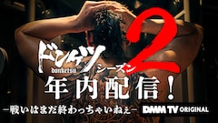 ドラマ「ドンケツ」シーズン2の“ウルトラティザービジュアル”