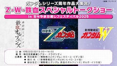 「ガンダムシリーズ周年作品大集合！Z・W・鉄血スペシャルトークショー in ちゃやまち推しフェスティバル2025」(c)創通・サンライズ