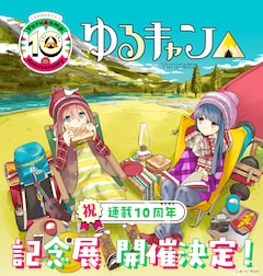 「『ゆるキャン△』10周年記念展」ビジュアル (c) あfろ／芳文社
