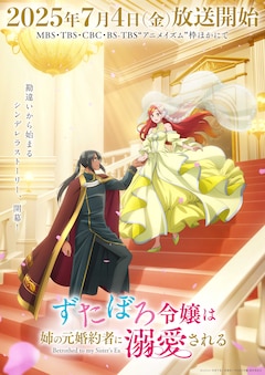 TVアニメ「ずたぼろ令嬢は姉の元婚約者に溺愛される」キービジュアル第2弾 (c)とびらの・仲倉千景／双葉社・「ずたぼろ令嬢」製作委員会