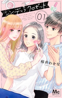 「シンデレラ クロゼット」1巻 (c)柳井わかな／集英社