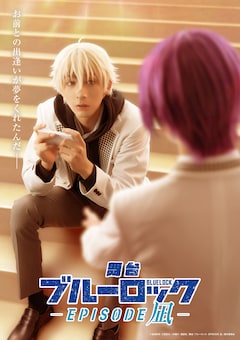 舞台「ブルーロック -EPISODE 凪-」ティザービジュアル