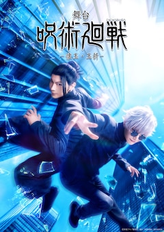 「舞台『呪術廻戦』-懐玉・玉折-」メインビジュアル