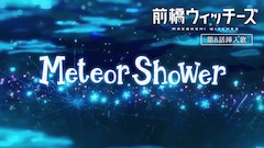 アニメ「前橋ウィッチーズ」第8話の挿入歌「Meteor Shower」本編映像より