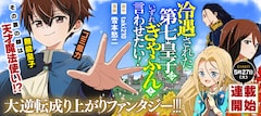 「冷遇された第七皇子はいずれぎゃふんと言わせたい！」バナー