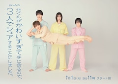 実写ドラマ「北くんがかわいすぎて手に余るので、3人でシェアすることにしました。」ビジュアル