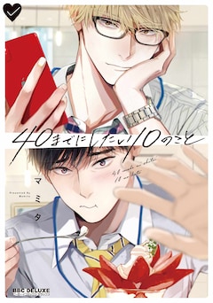 「40までにしたい10のこと」1巻 (c)Mamita/libre