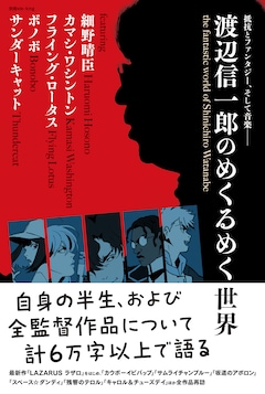 「別冊ele-king 渡辺信一郎のめくるめく世界」（帯あり）