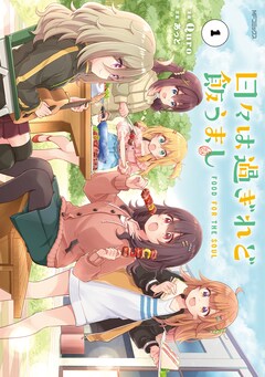 「日々は過ぎれど飯うまし」1巻