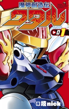 「魔神創造伝ワタル」1巻