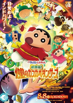 「映画クレヨンしんちゃん 超華麗！灼熱のカスカベダンサーズ」本ポスタービジュアル
