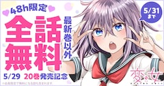 「変女～変な女子高生 甘栗千子～」無料公開企画の告知バナー。