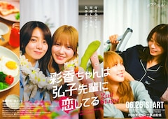 ドラマ「彩香ちゃんは弘子先輩に恋してる 2nd Stage」ポスタービジュアル