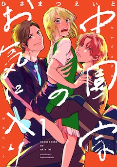 「中園家のお気に入り」ビジュアル