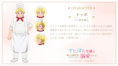 トッポ（CV：柿原徹也）。グラナド伯爵家の料理長で、キュロスも自慢するほどの腕前。情熱的で涙もろいところがあり、残された料理を見れば「かわいそう」と本気で泣き、満足してもらえればうれし涙を流す。とにかく料理への愛情が深い