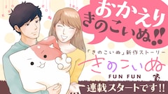 「きのこいぬFUNFUN」バナー