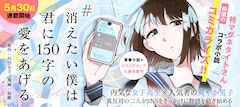 「#消えたい僕は君に150字の愛をあげる」バナー