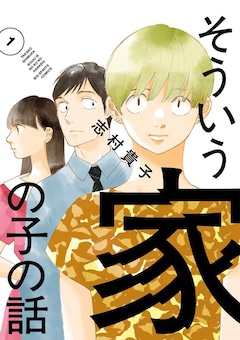 「そういう家の子の話」1巻