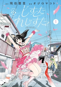 「しすたれじすた」1巻