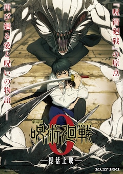 「劇場版 呪術廻戦 0」復活上映のキービジュアル (c)2021 「劇場版 呪術廻戦 0」製作委員会 (c)芥見下々／集英社