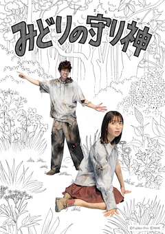 「みどりの守り神」ビジュアル