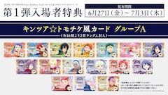 「KING OF PRISM-Your Endless Call-み～んなきらめけ！プリズム☆ツアーズ」入場者特典第1弾「キンツア☆トモチケ風カード グループA」