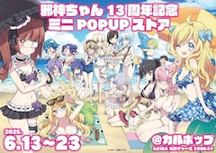 「邪神ちゃん13周年ミニPOPUPストア」描き下ろしビジュアル