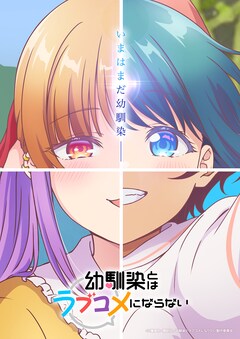 TVアニメ「幼馴染とはラブコメにならない」ティザービジュアル第2弾