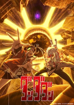TVアニメ「ダンダダン」第2期キービジュアル
