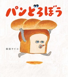 絵本「パンどろぼう」