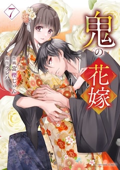 「鬼の花嫁」マンガ版7巻