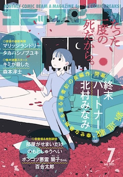 月刊コミックビーム7月号